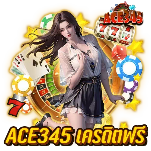 ace345 เครดิตฟรี